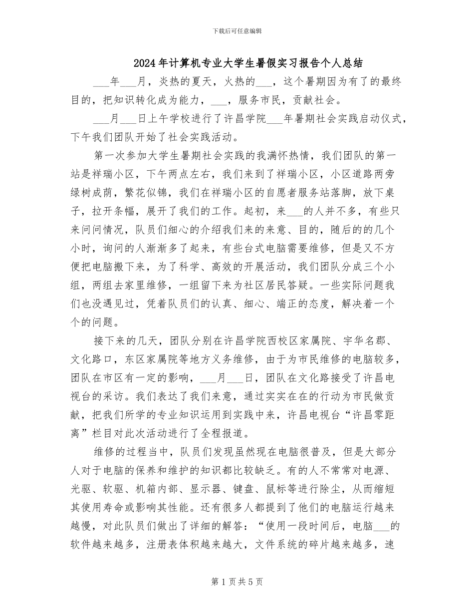 2024年计算机专业大学生暑假实习报告个人总结_第1页