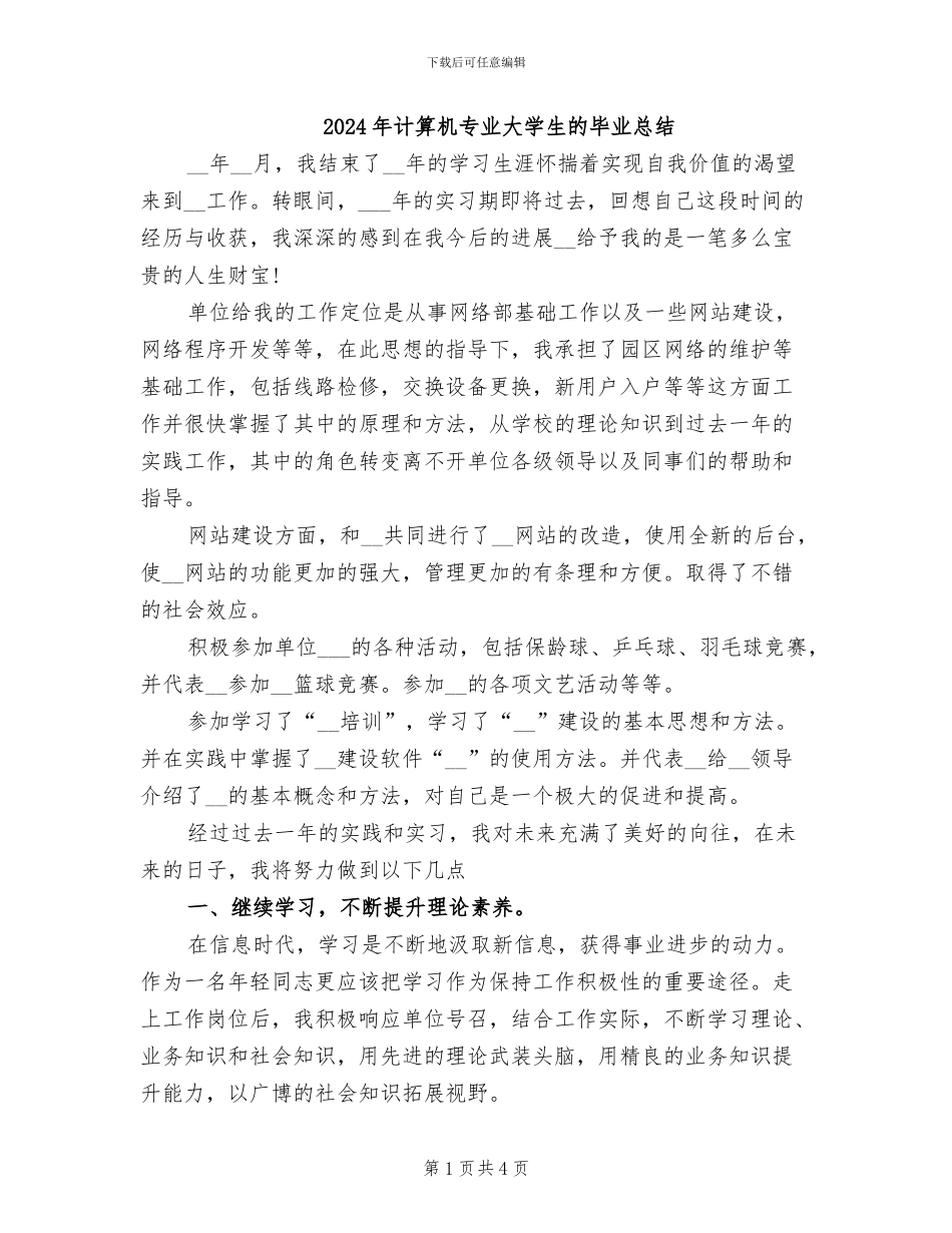2024年计算机专业大学生的毕业总结_第1页