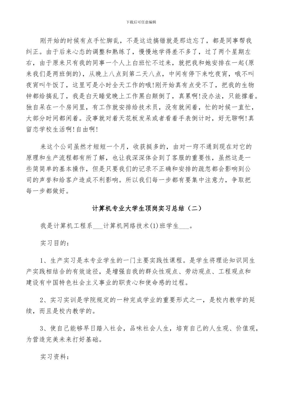 2024年计算机专业大学生顶岗实习总结_第3页