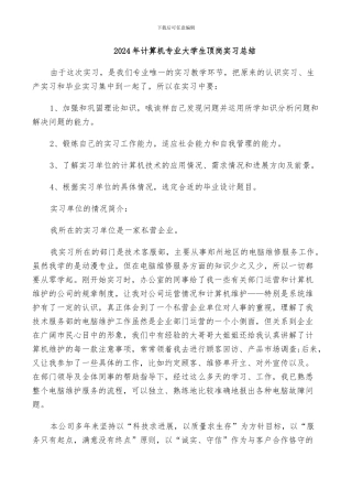2024年计算机专业大学生顶岗实习总结