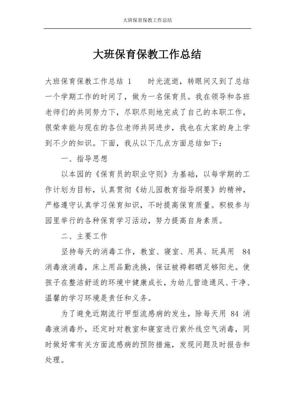 大班保育保教工作总结_第1页