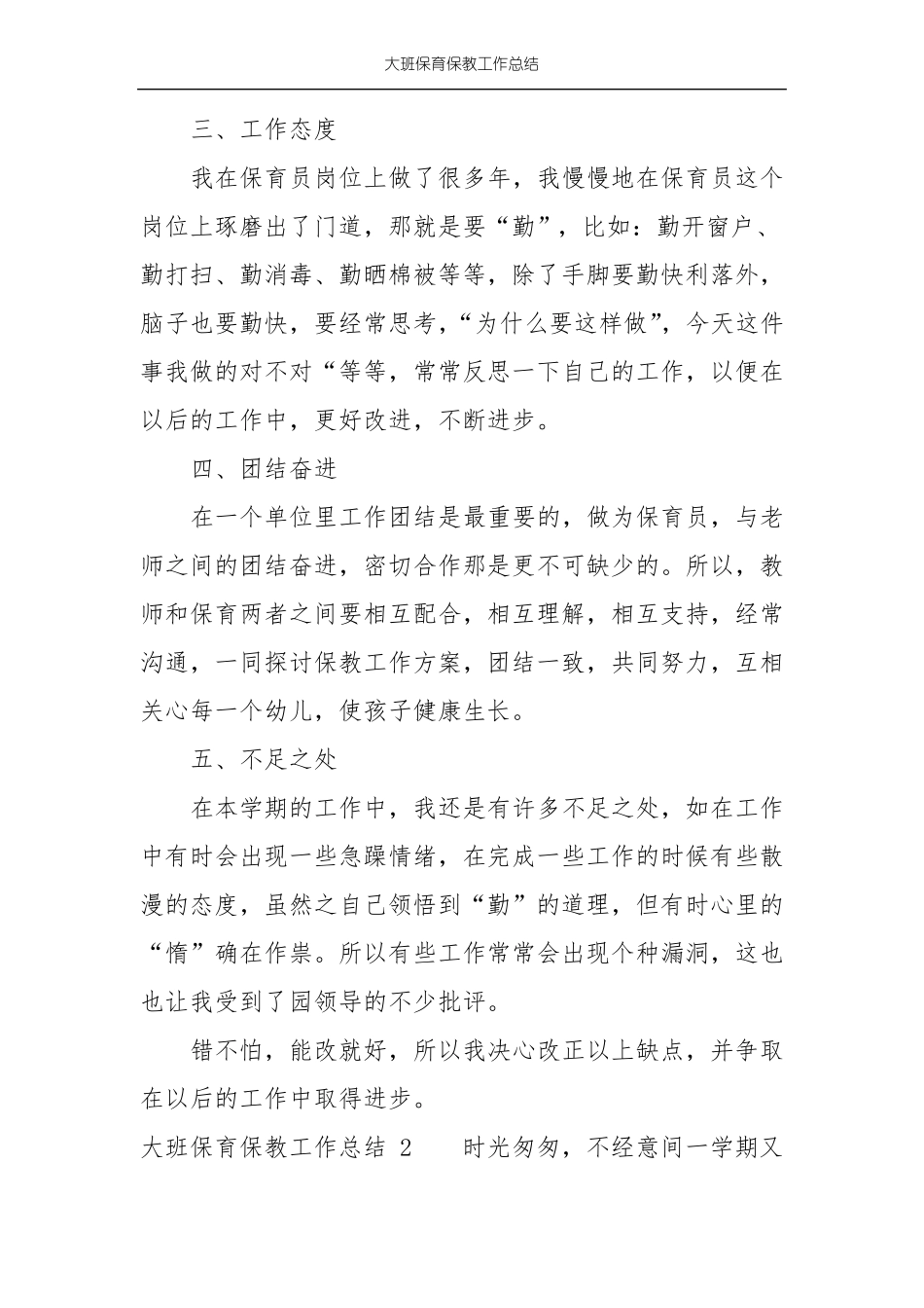大班保育保教工作总结_第2页