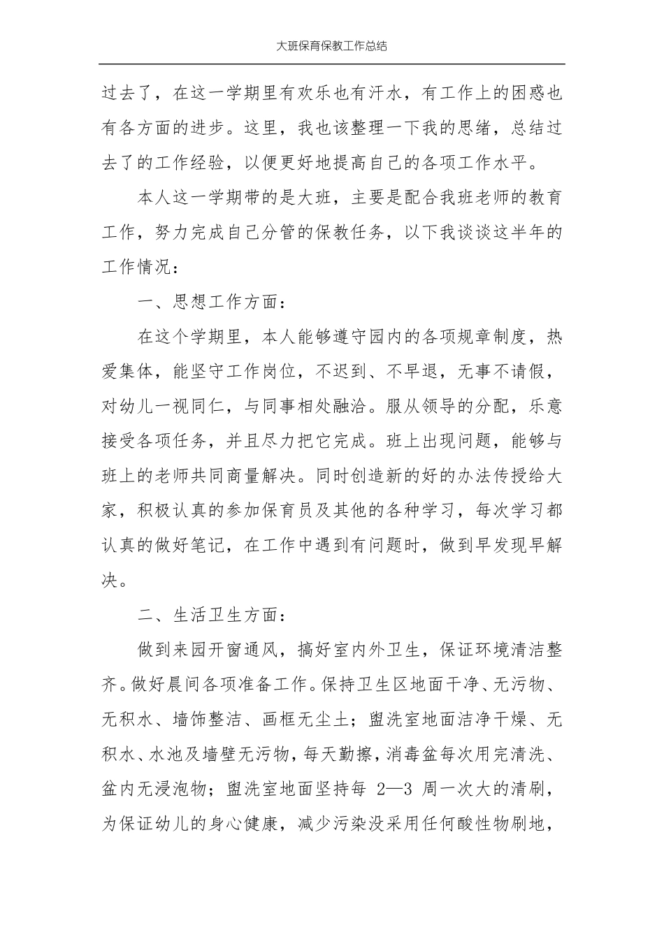 大班保育保教工作总结_第3页
