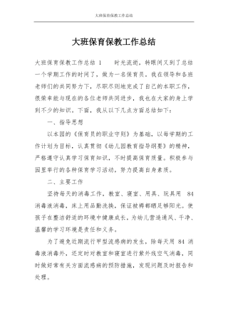 大班保育保教工作总结