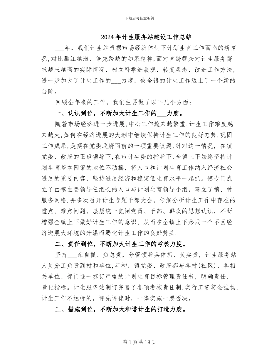 2024年计生服务站建设工作总结_第1页