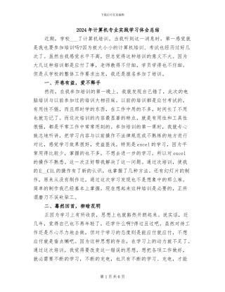 2024年计算机专业实践学习体会总结