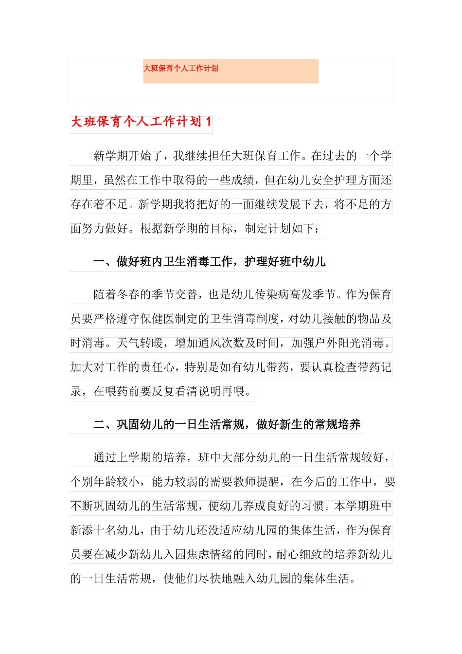 大班保育个人工作计划_第1页