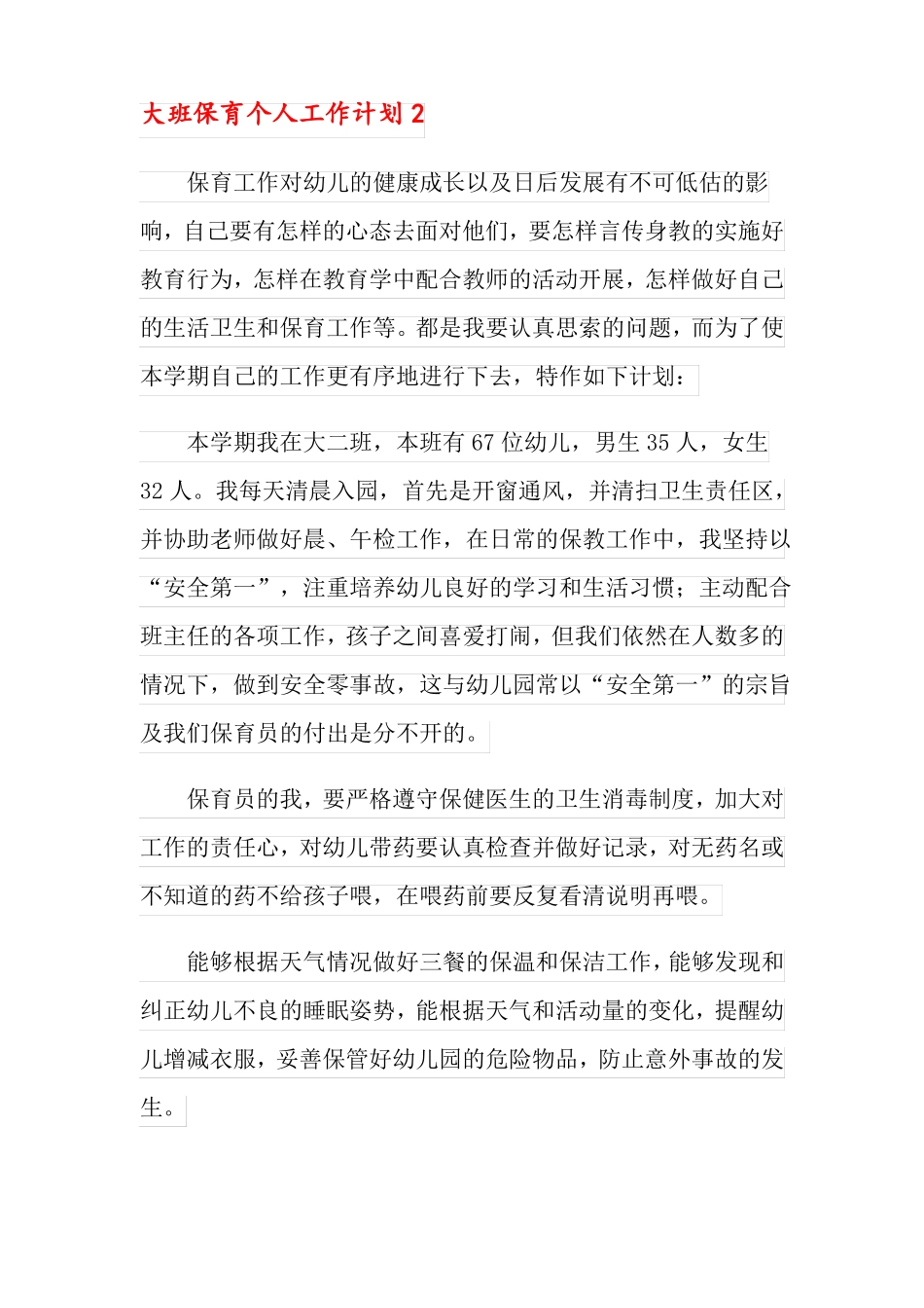 大班保育个人工作计划_第3页