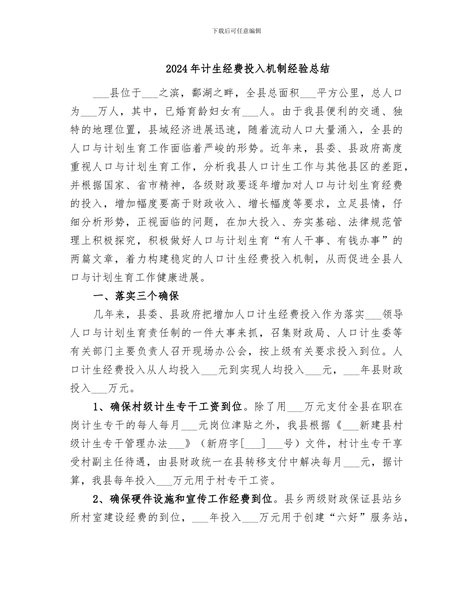 2024年计生经费投入机制经验总结_第1页