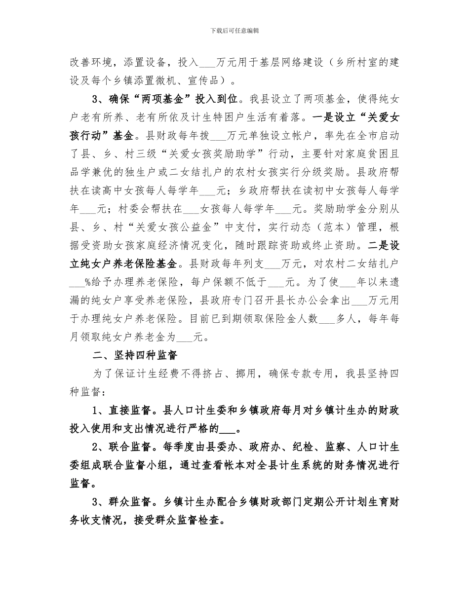 2024年计生经费投入机制经验总结_第2页