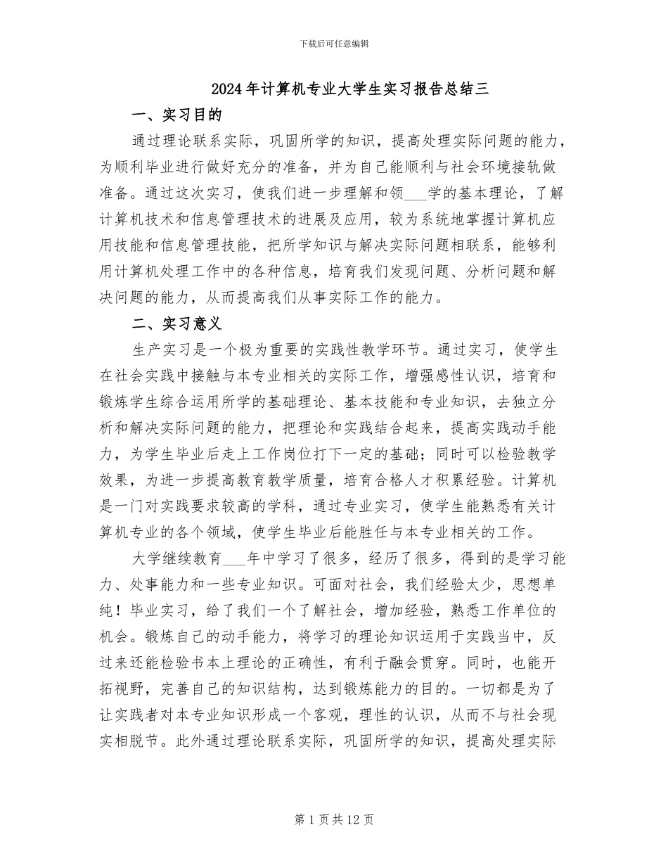 2024年计算机专业大学生实习报告总结三_第1页