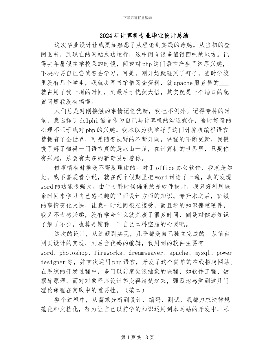 2024年计算机专业毕业设计总结_第1页