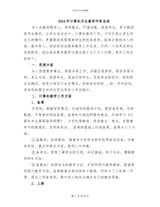 2024年计算机专业教学年终总结