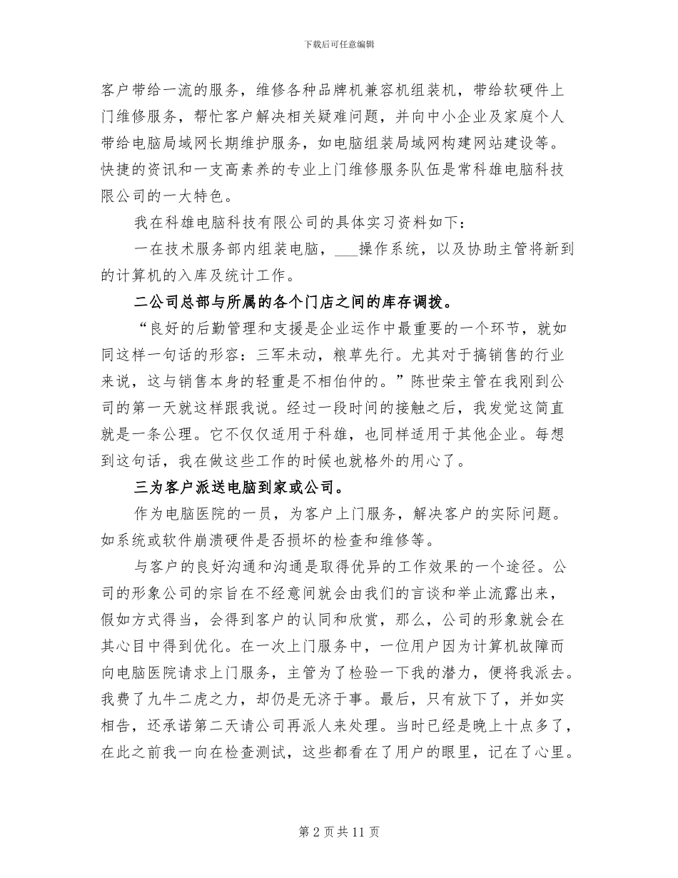 2024年计算机专业毕业生实习总结_第2页