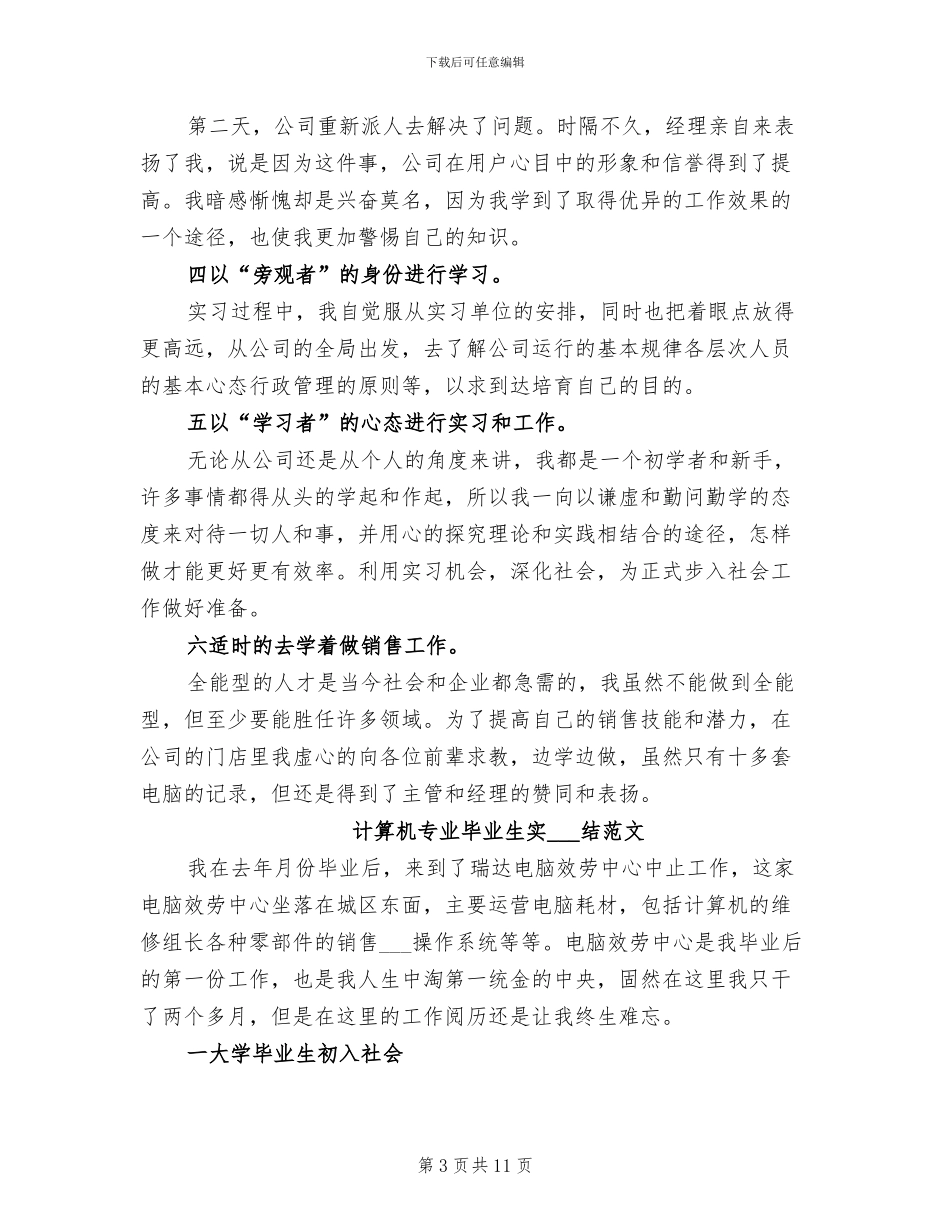 2024年计算机专业毕业生实习总结_第3页