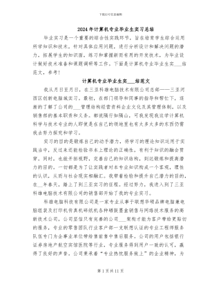 2024年计算机专业毕业生实习总结