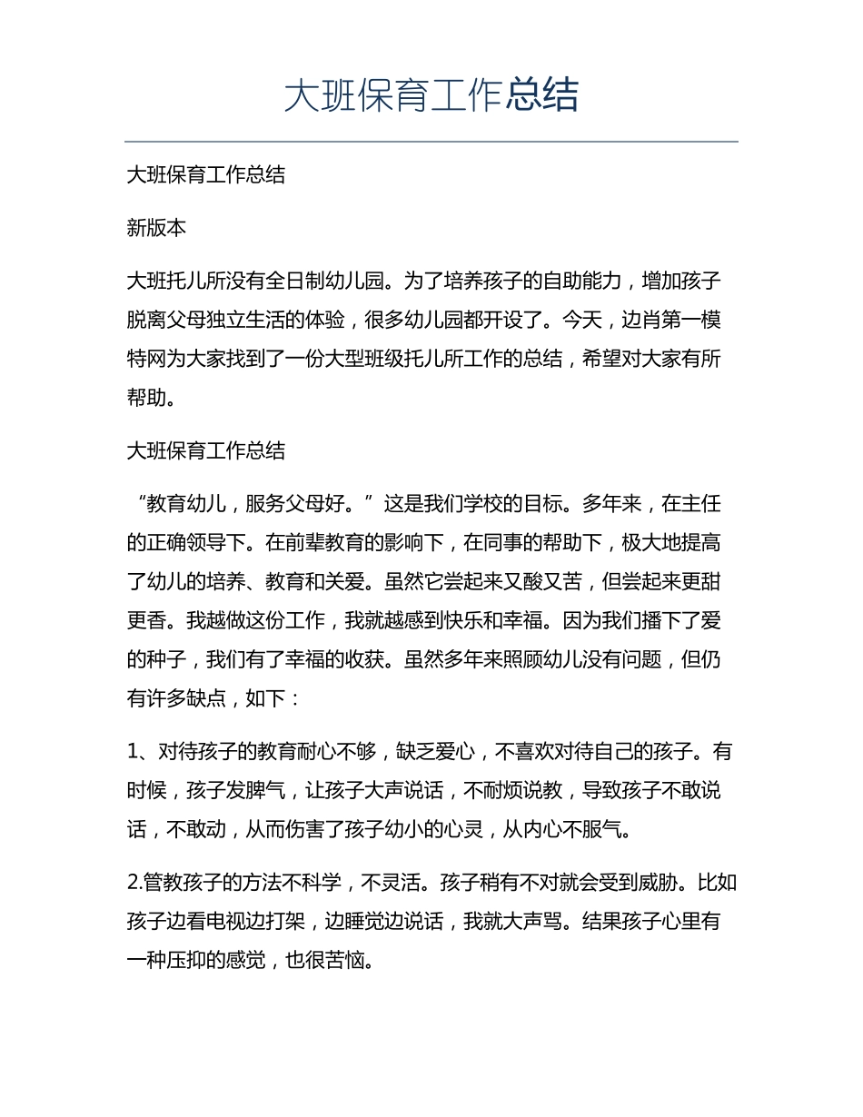 大班保育工作总结_第1页