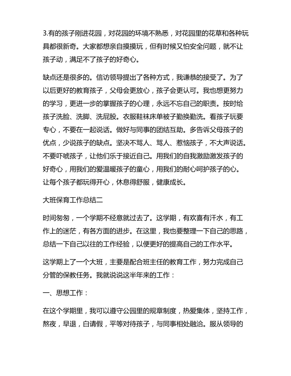 大班保育工作总结_第2页