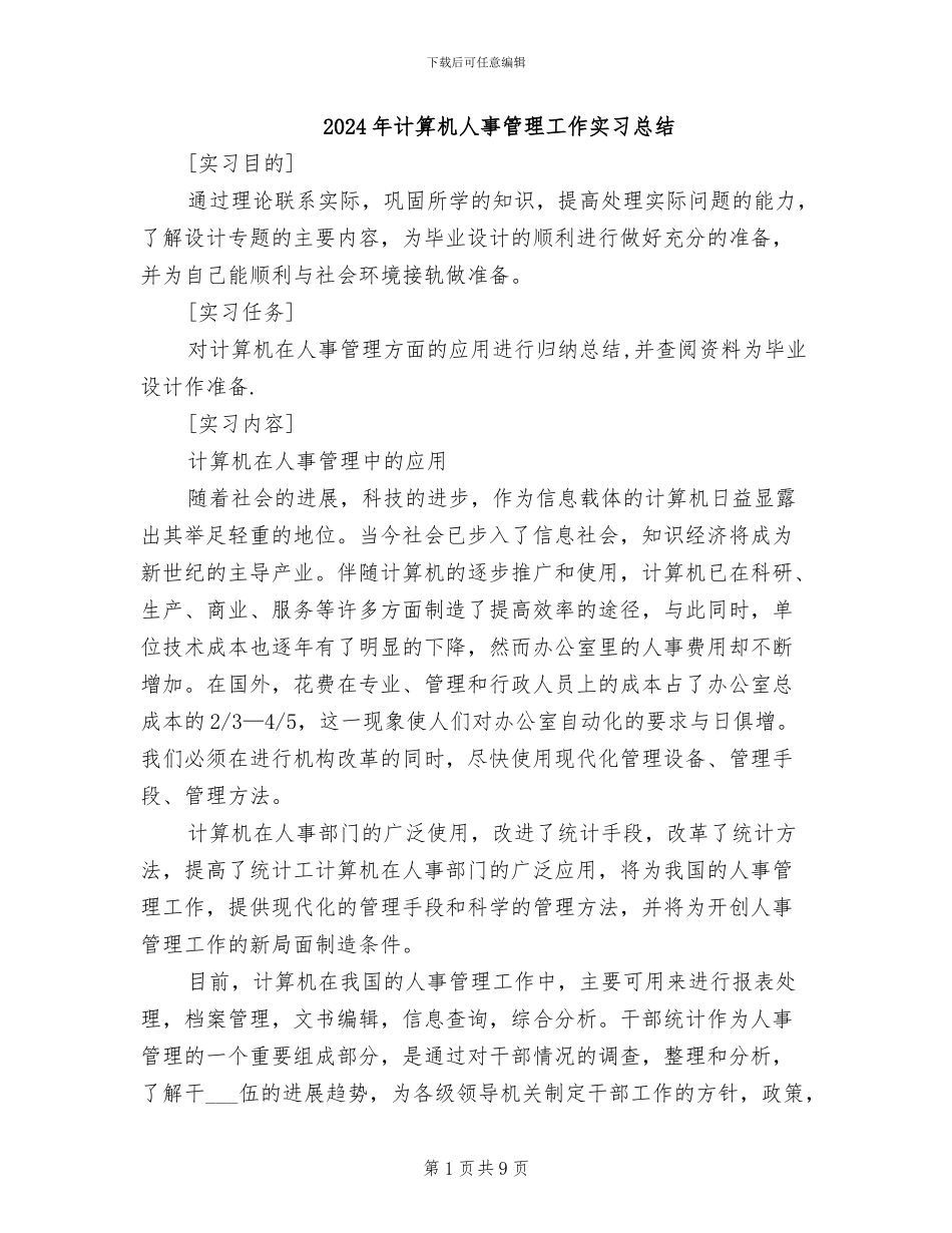 2024年计算机人事管理工作实习总结_第1页