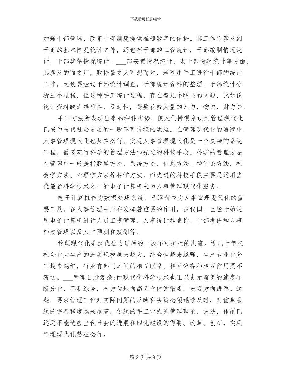 2024年计算机人事管理工作实习总结_第2页