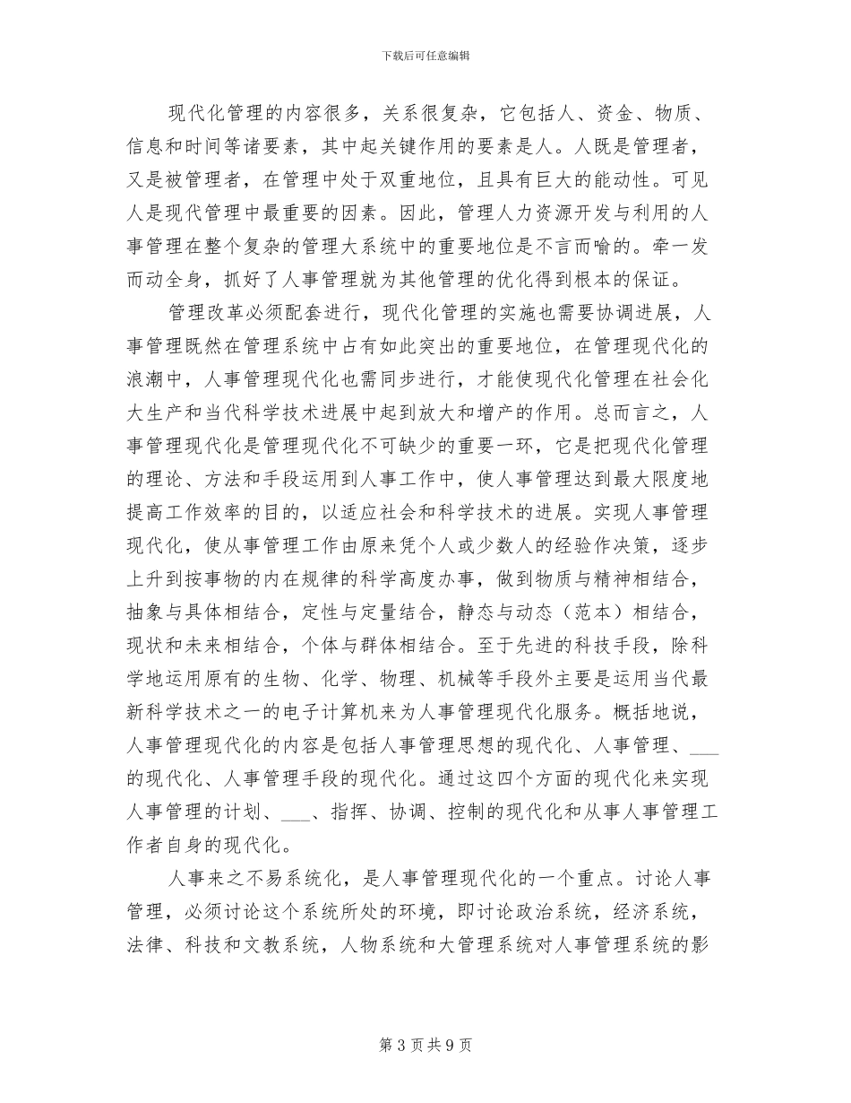 2024年计算机人事管理工作实习总结_第3页