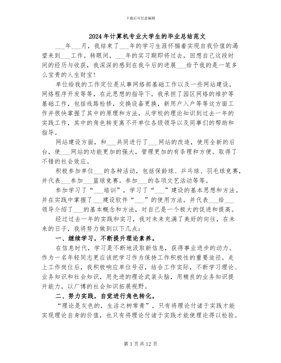 2024年计算机专业大学生的毕业总结范文_第1页