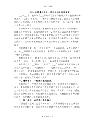 2024年计算机专业大学生的毕业总结范文