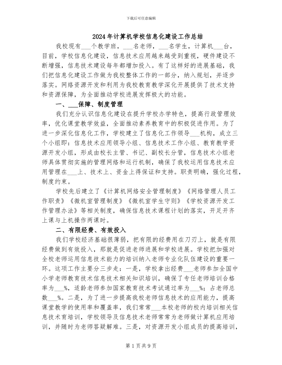 2024年计算机学校信息化建设工作总结_第1页
