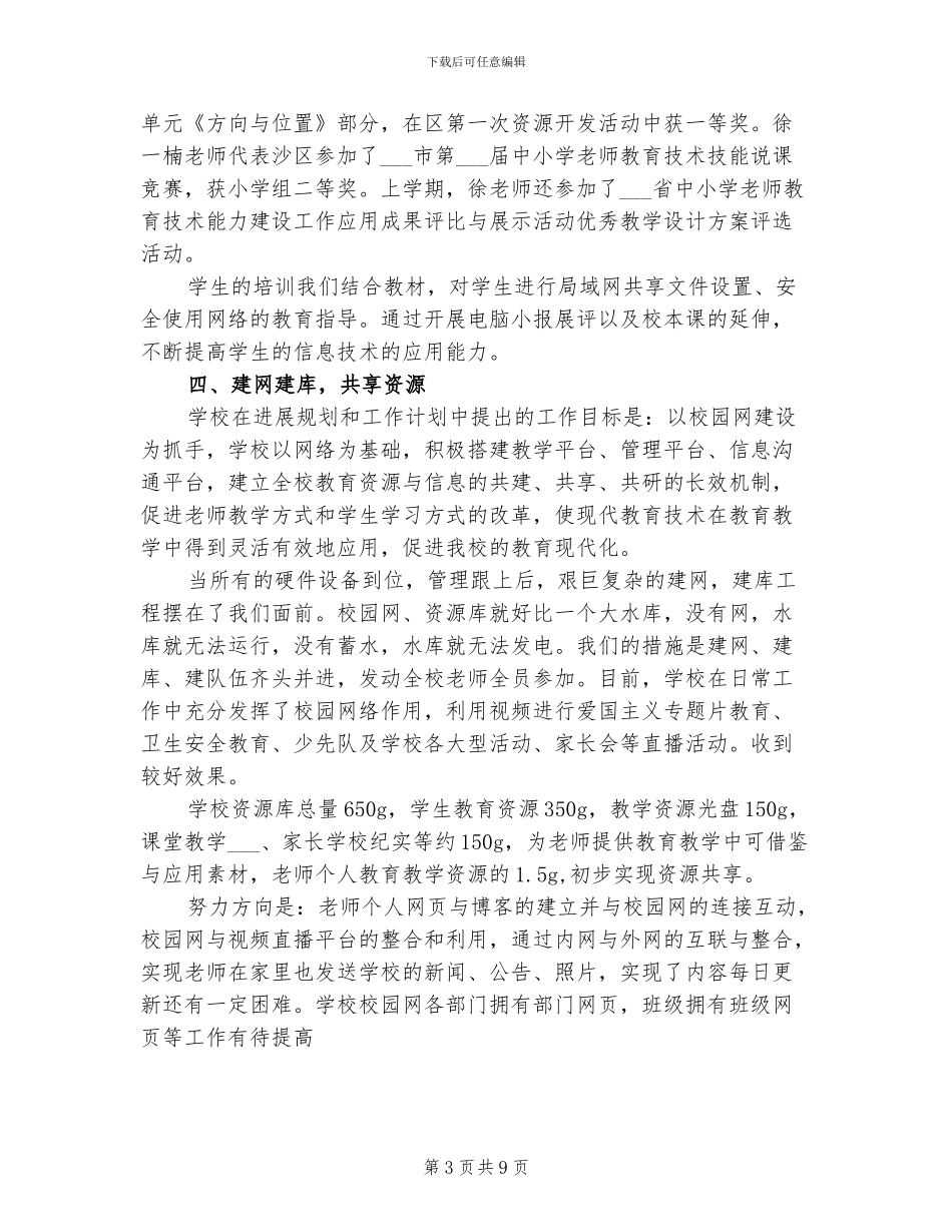 2024年计算机学校信息化建设工作总结_第3页