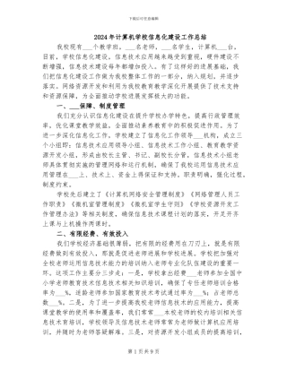 2024年计算机学校信息化建设工作总结