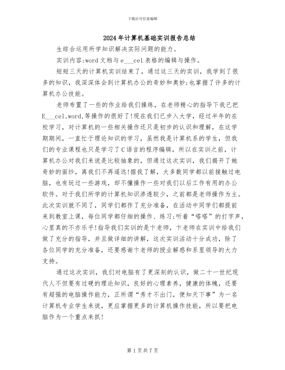 2024年计算机基础实训报告总结_第1页