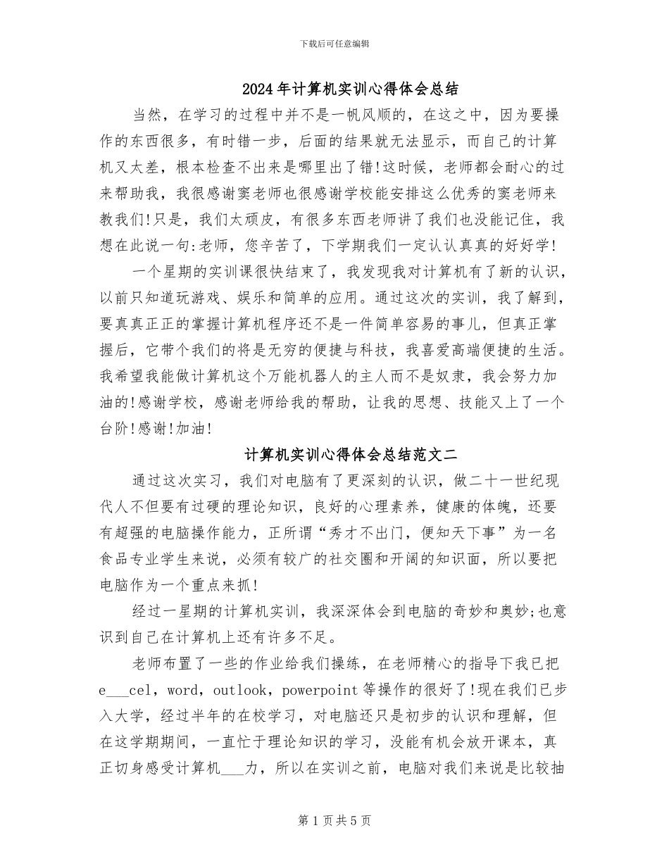 2024年计算机实训心得体会总结_第1页