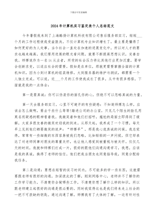 2024年计算机实习鉴定表个人总结范文