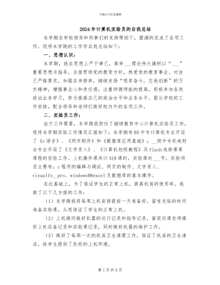 2024年计算机实验员的自我总结