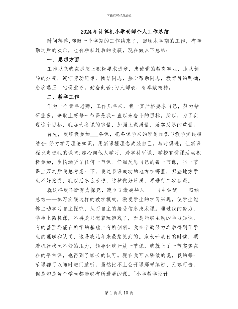2024年计算机小学教师个人工作总结_第1页