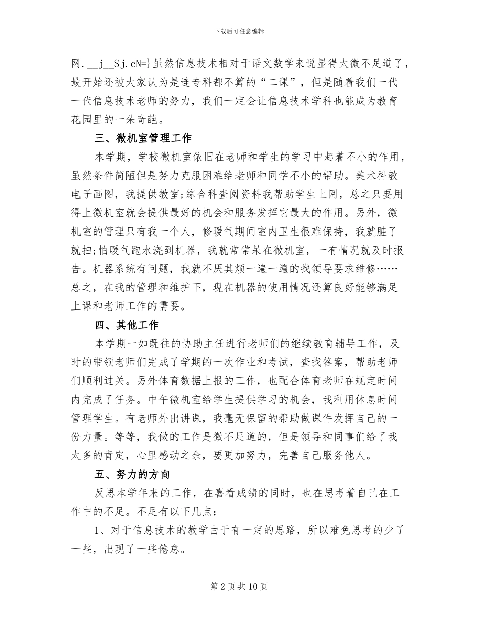 2024年计算机小学教师个人工作总结_第2页