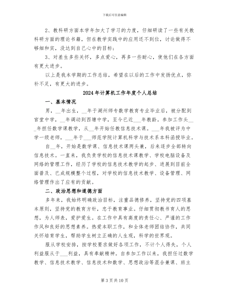 2024年计算机小学教师个人工作总结_第3页
