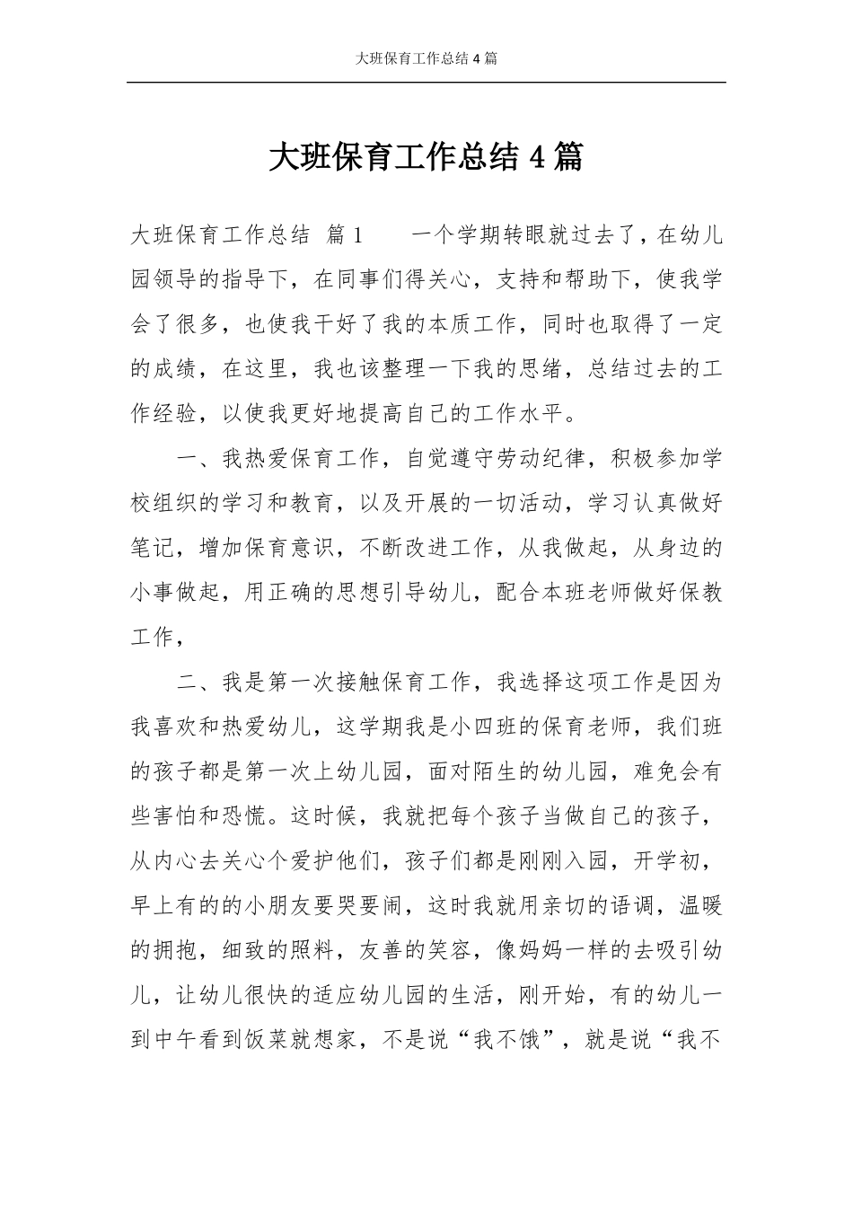 大班保育工作总结4篇_第1页