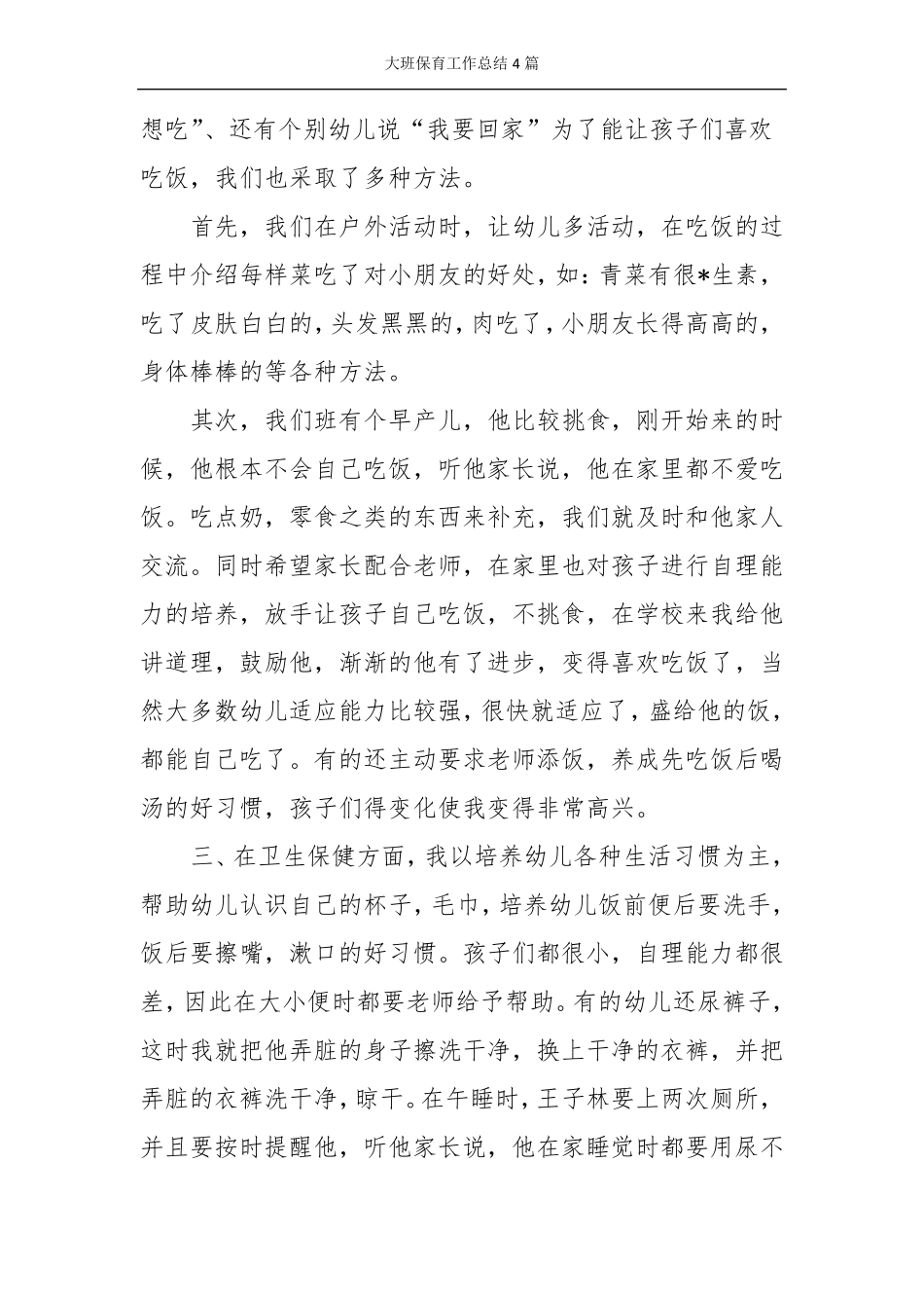 大班保育工作总结4篇_第2页