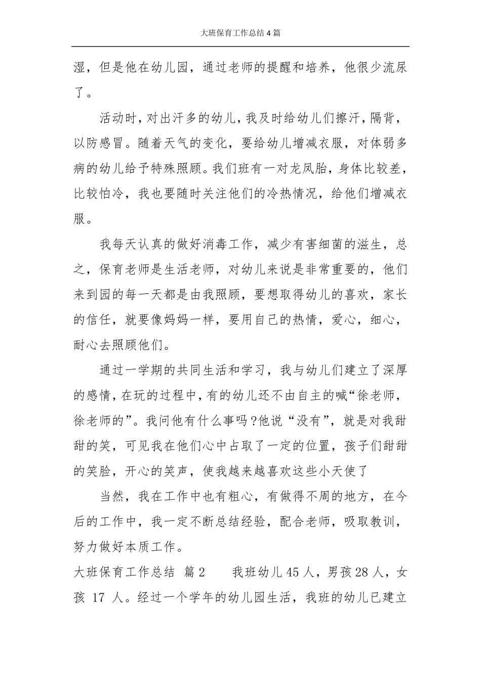 大班保育工作总结4篇_第3页