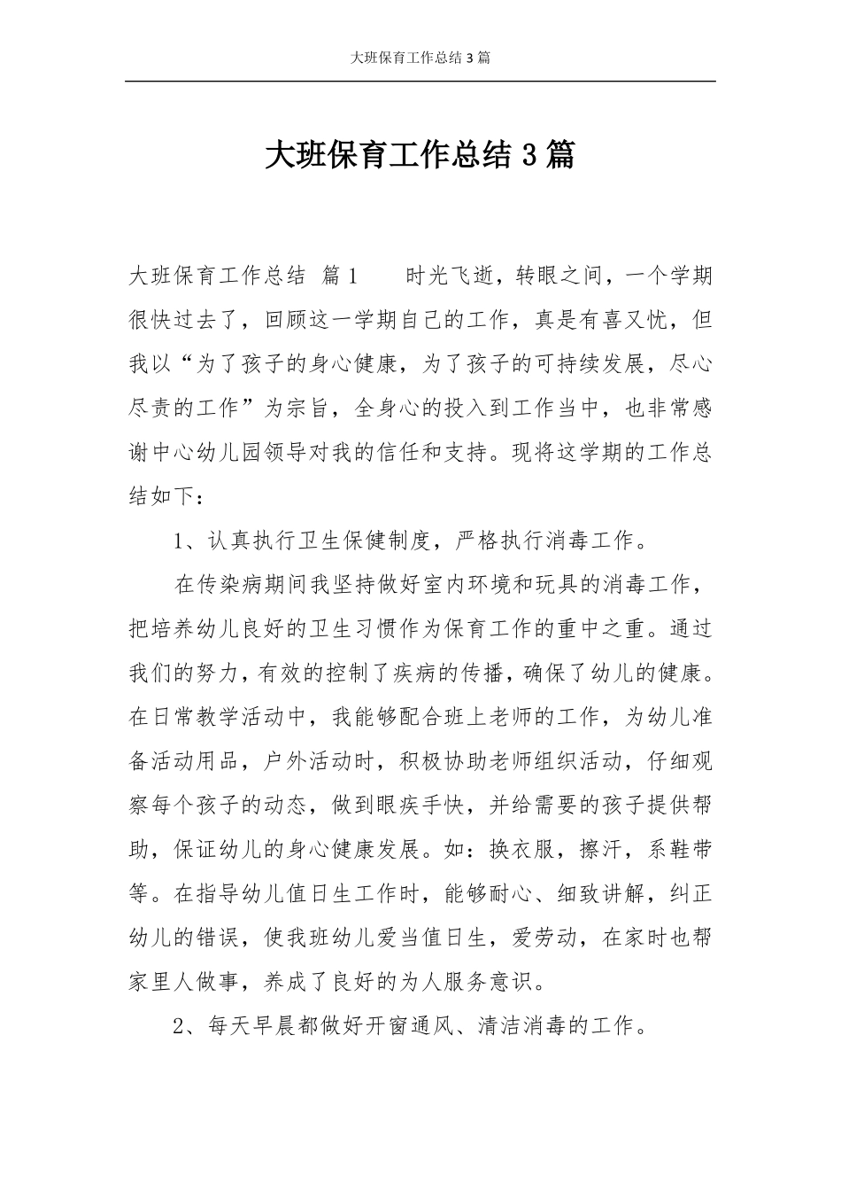大班保育工作总结3篇_第1页