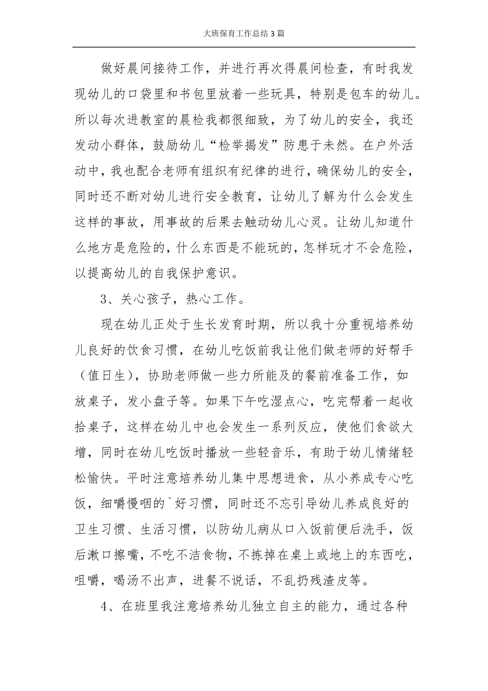 大班保育工作总结3篇_第2页