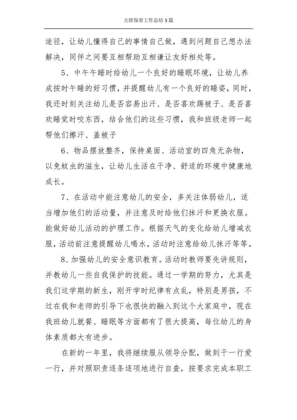 大班保育工作总结3篇_第3页