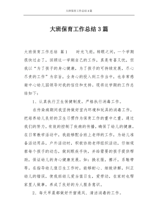 大班保育工作总结3篇