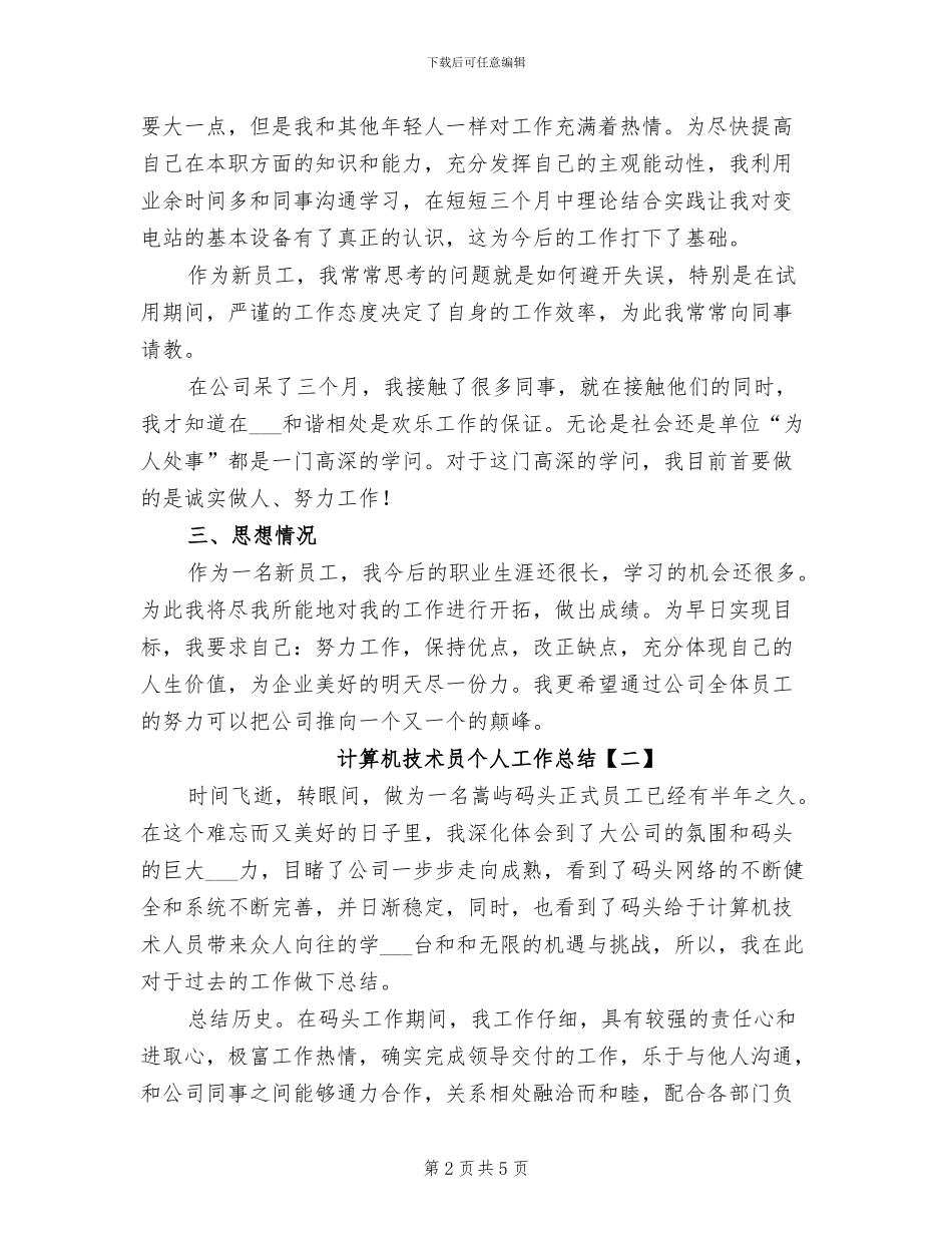 2024年计算机技术员个人工作总结_第2页