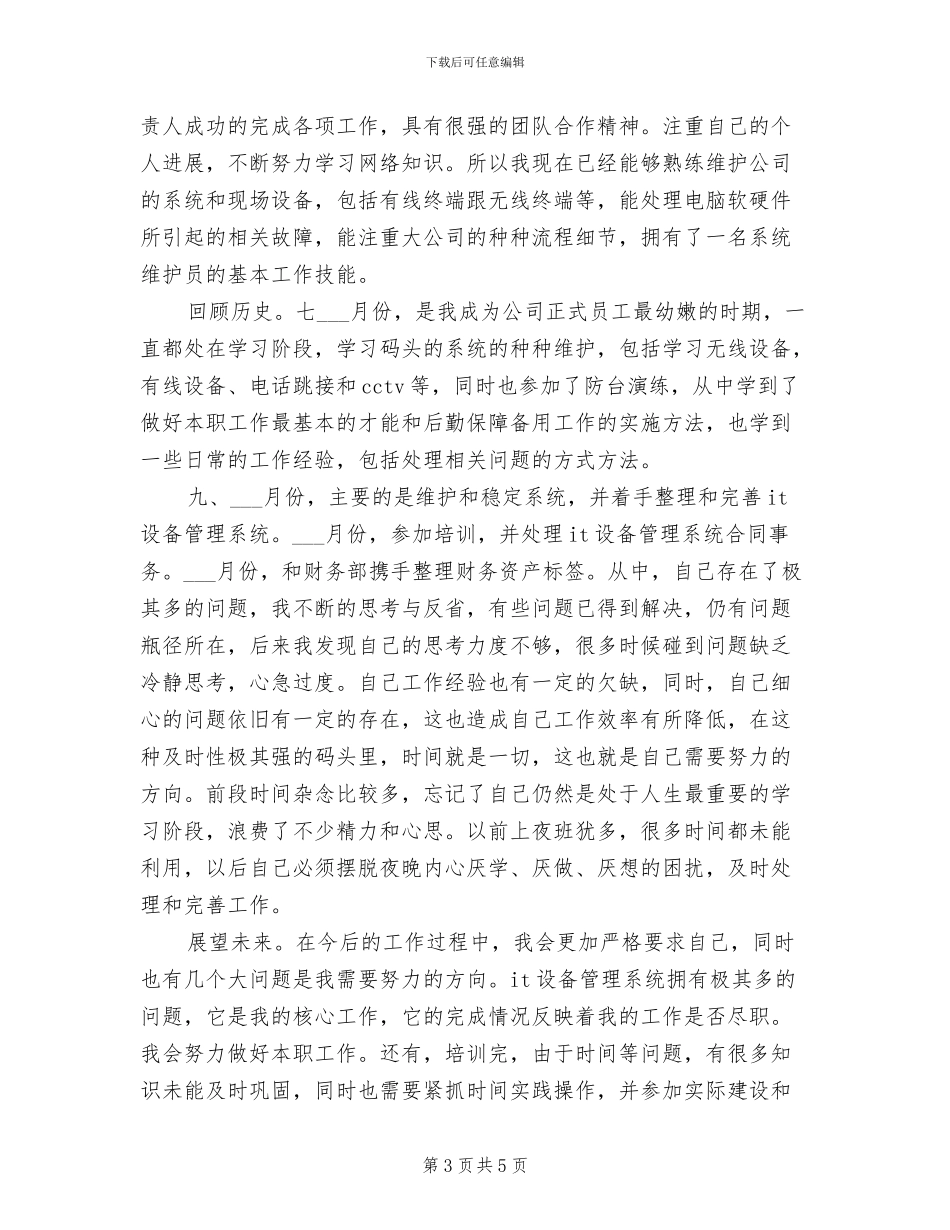 2024年计算机技术员个人工作总结_第3页