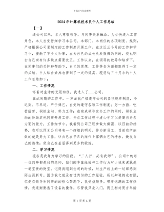 2024年计算机技术员个人工作总结