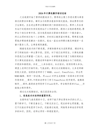 2024年计算机操作培训总结