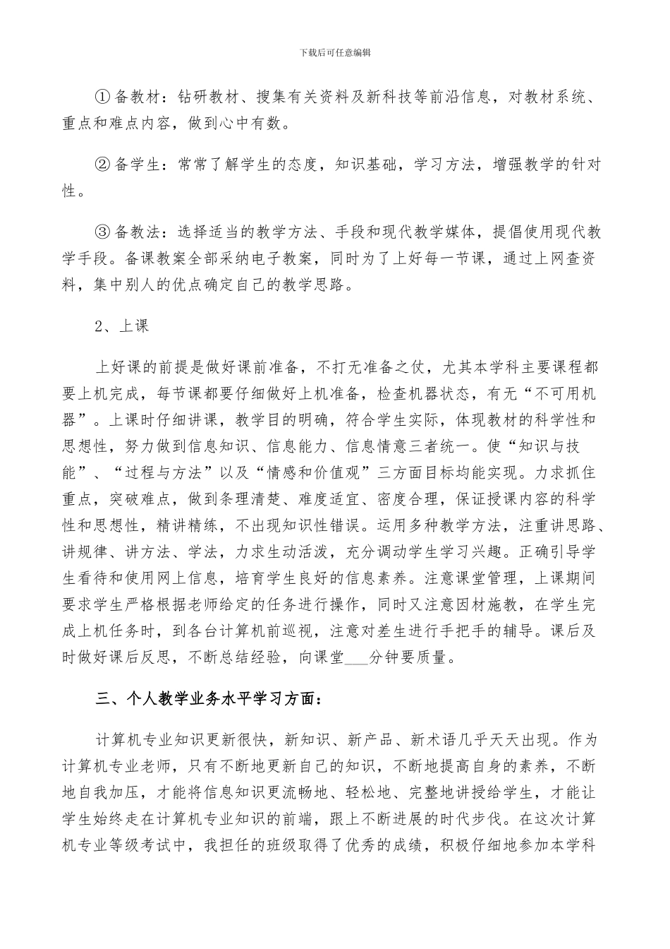 2024年计算机教学工作总结以及来年计划范文_第3页
