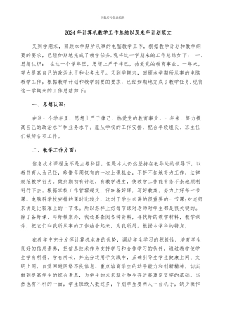 2024年计算机教学工作总结以及来年计划范文
